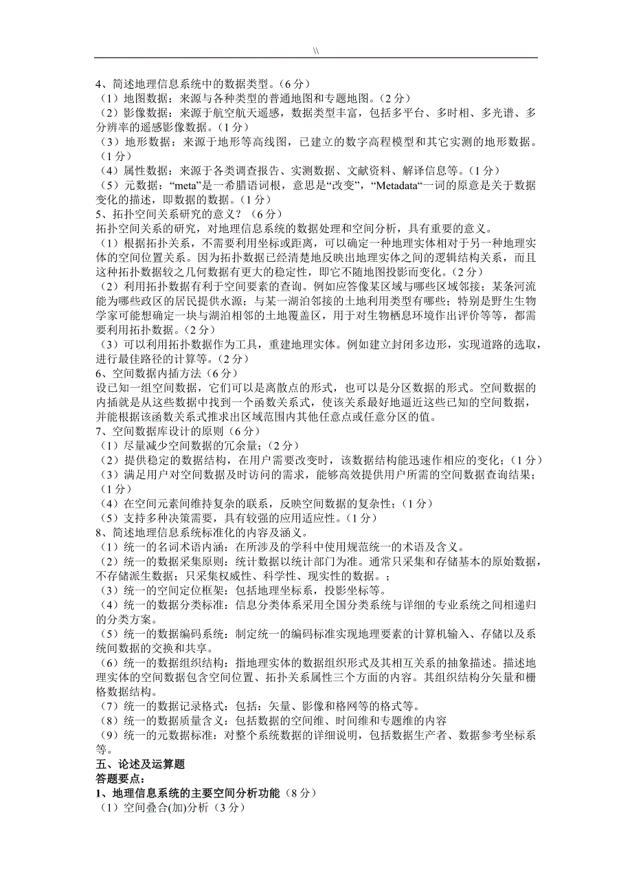 GIS专业考试.复习计划预习最详细题库.资料大全(含内容答案.)_第2页