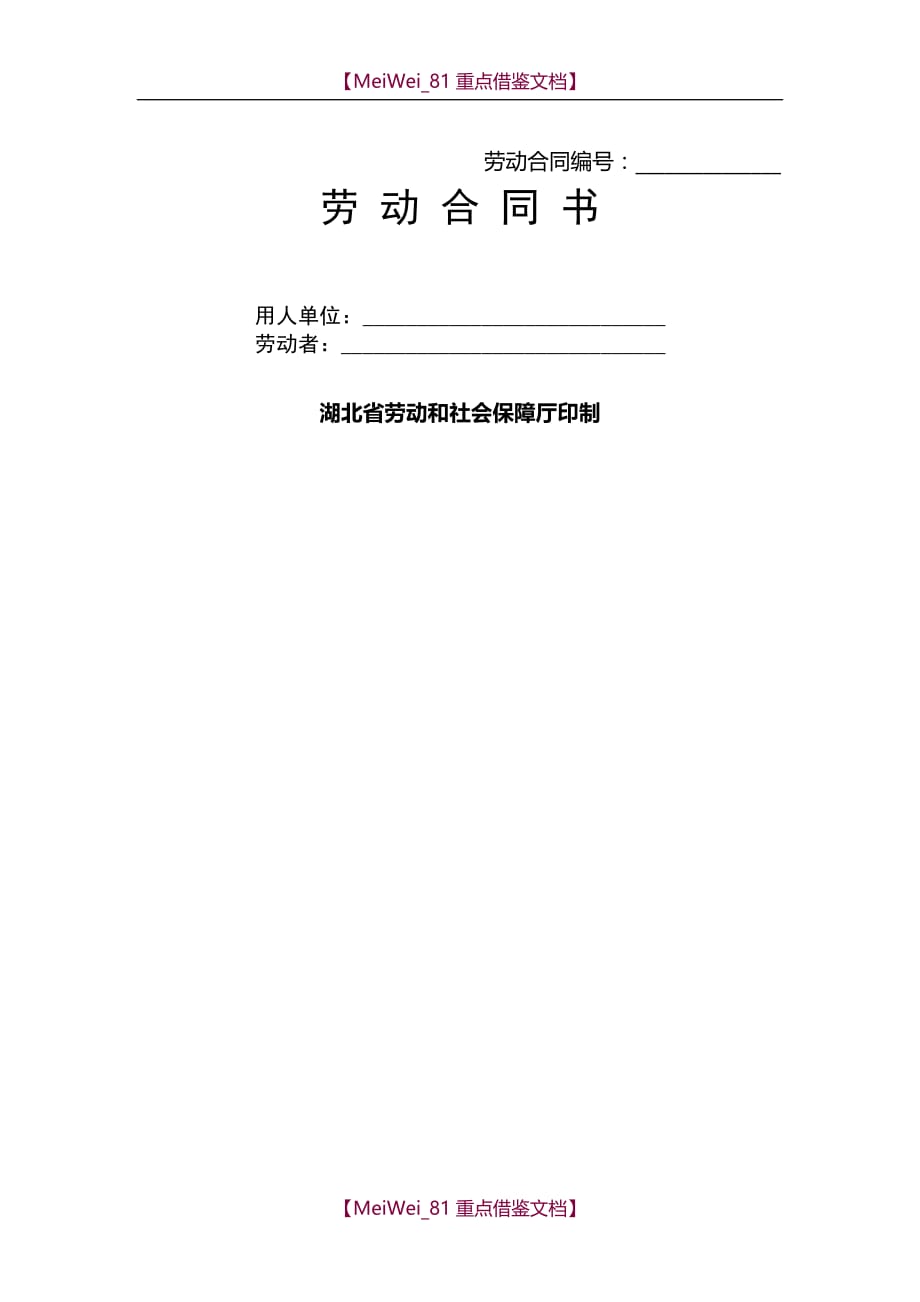 【9A文】劳动合同书-湖北省劳动和社会保障厅印制_第1页