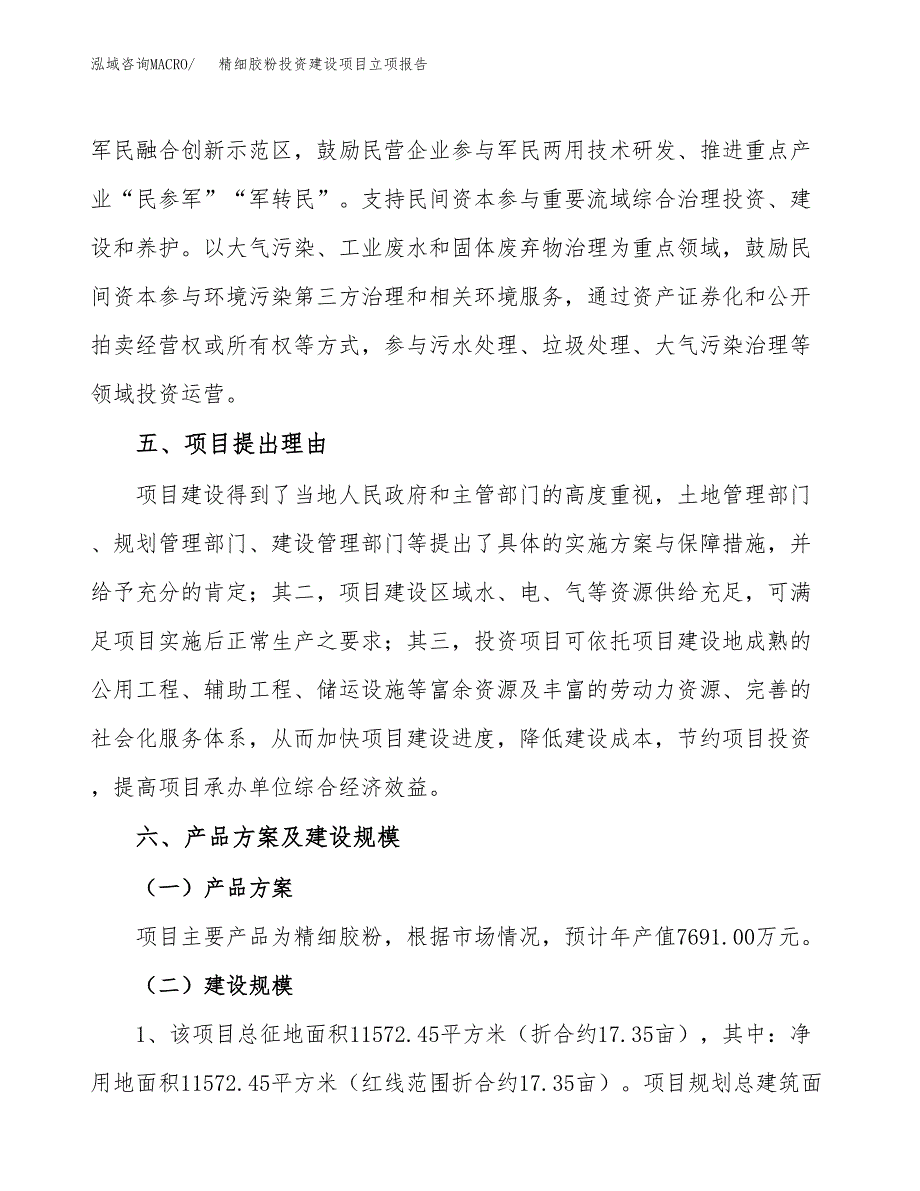 精细胶粉投资建设项目立项报告(规划申请).docx_第3页