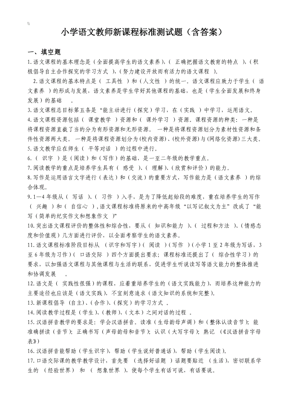 2018年度最新小学语文教师新课程标准业务考试.题_第1页