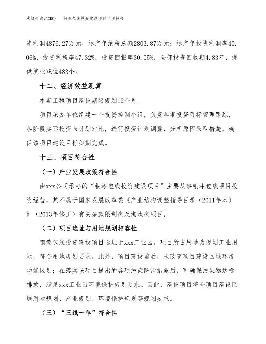 铜漆包线投资建设项目立项报告(规划申请).docx_第5页