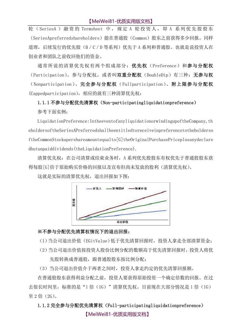 【7A文】风险投资协议(Term-Sheet)要点解析_第5页