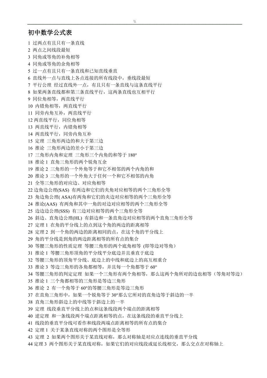 初高级中学数学计算公式大全_第1页