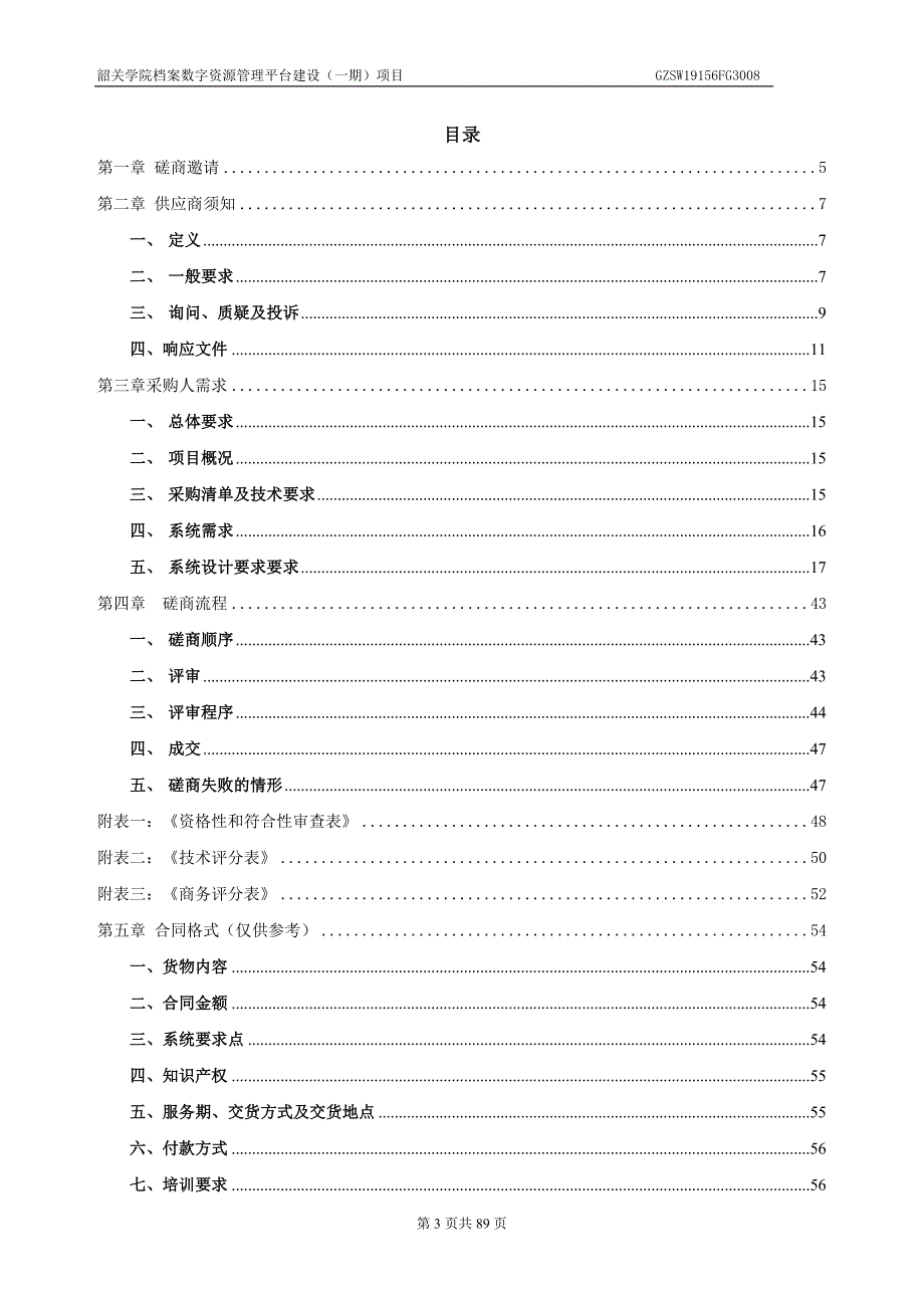 韶关学院档案数字资源管理平台建设招标文件_第3页