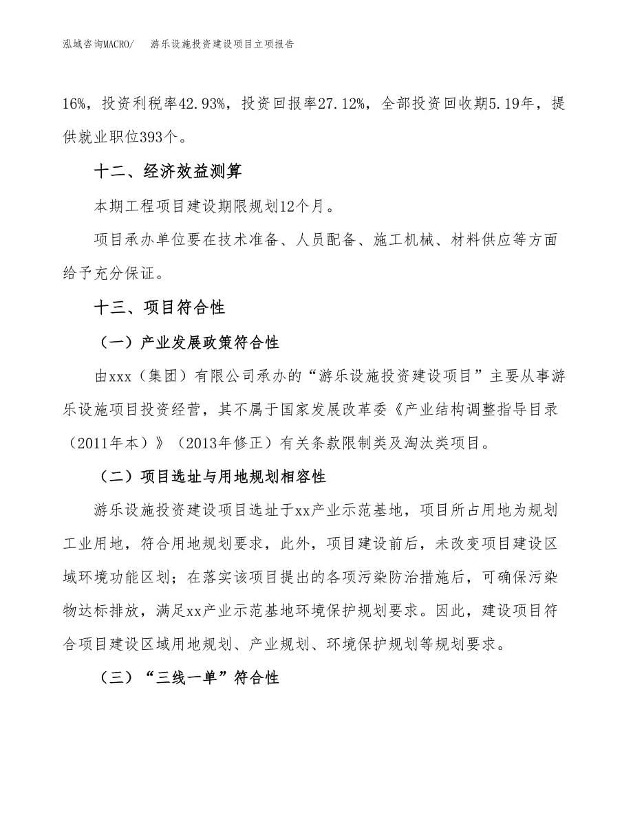 游乐设施投资建设项目立项报告(规划申请).docx_第5页