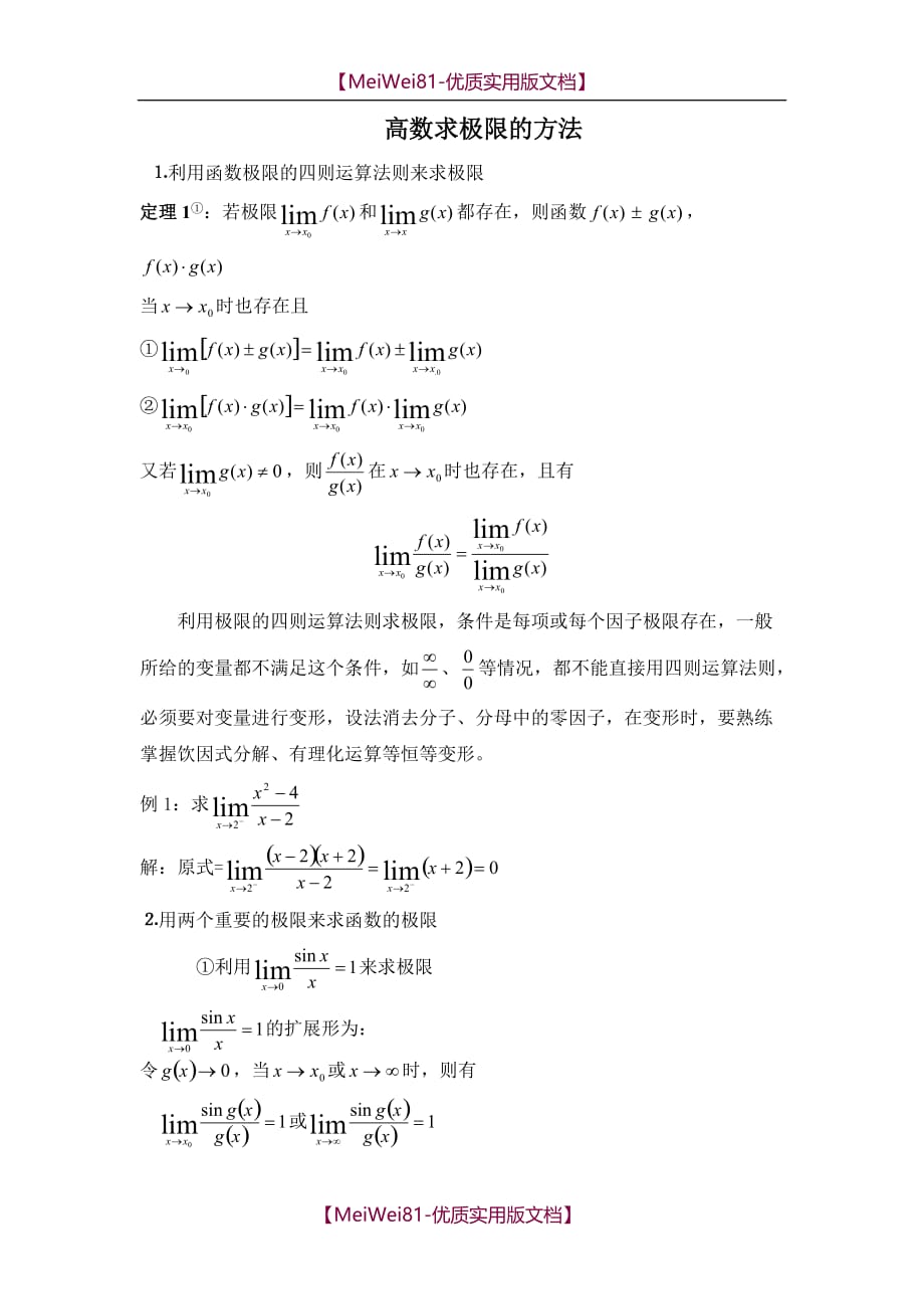 【7A文】大学数学如何求极限_第1页