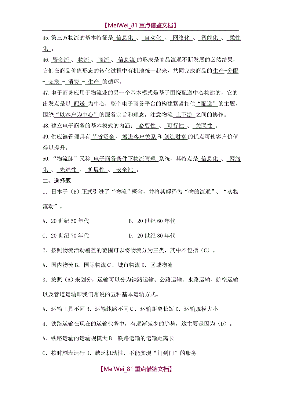 【9A文】现代物流基础试题库答案_第4页