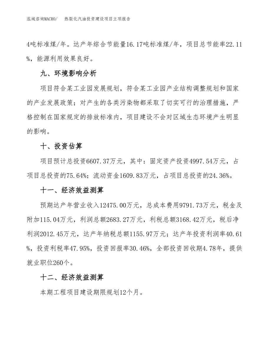 热裂化汽油投资建设项目立项报告(规划申请).docx_第4页