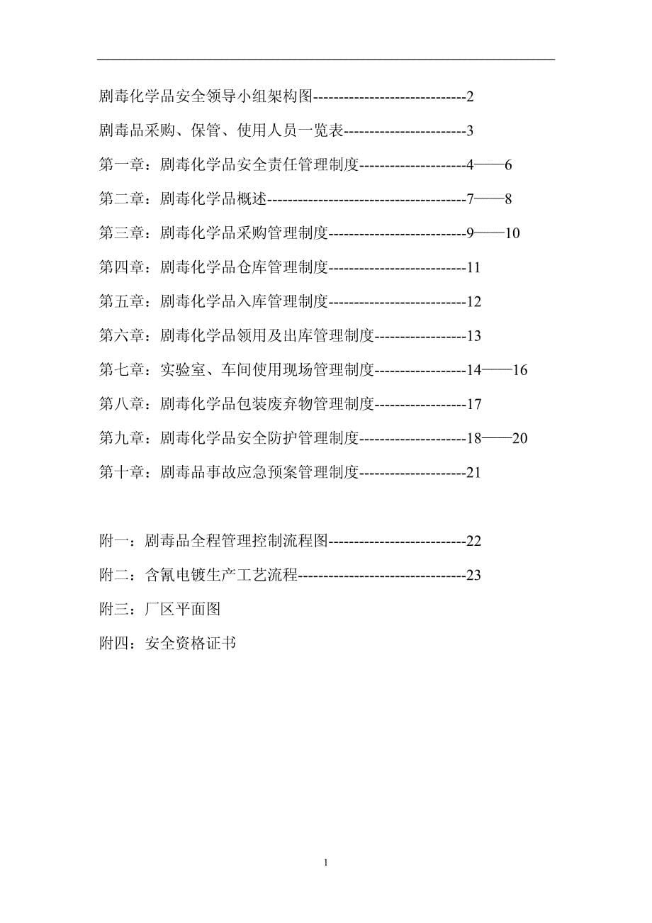 Z剧毒品管理手册12月12日确定稿_第5页