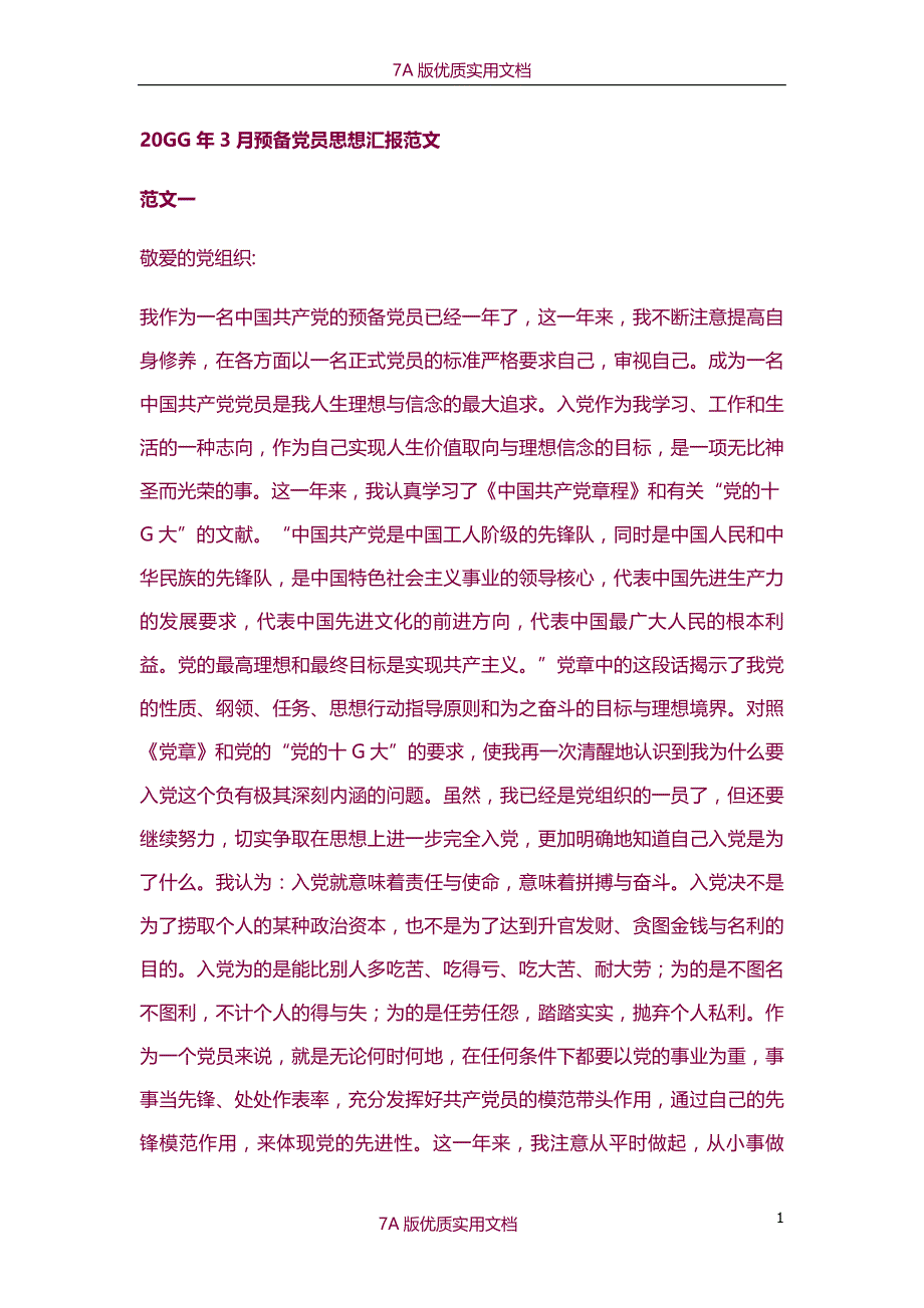 【7A版】2011年预备党员思想汇报范文_第1页