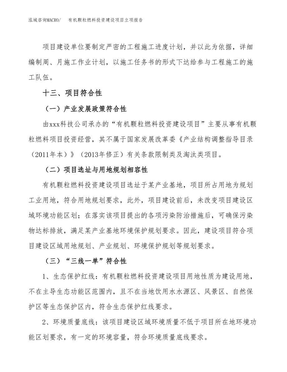 有机颗粒燃料投资建设项目立项报告(规划申请).docx_第5页