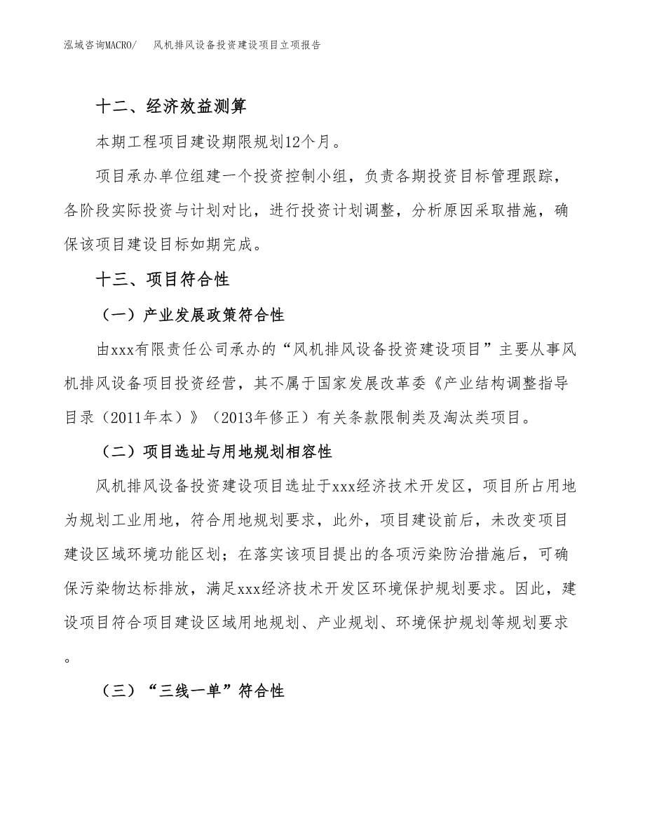 风机排风设备投资建设项目立项报告(规划申请).docx_第5页