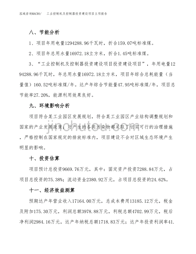 工业控制机及控制器投资建设项目立项报告(规划申请).docx_第4页