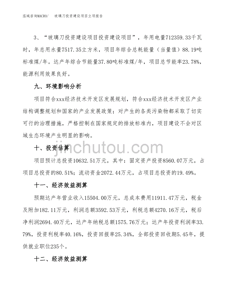 玻璃刀投资建设项目立项报告(规划申请).docx_第4页