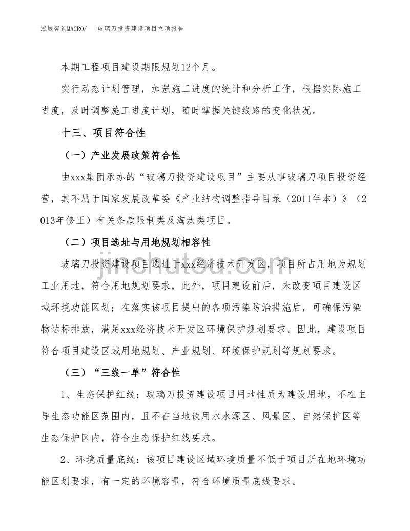 玻璃刀投资建设项目立项报告(规划申请).docx_第5页