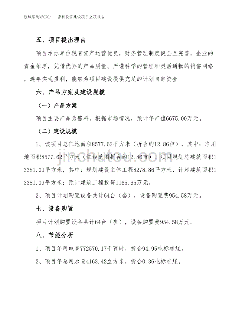 酱料投资建设项目立项报告(规划申请).docx_第3页