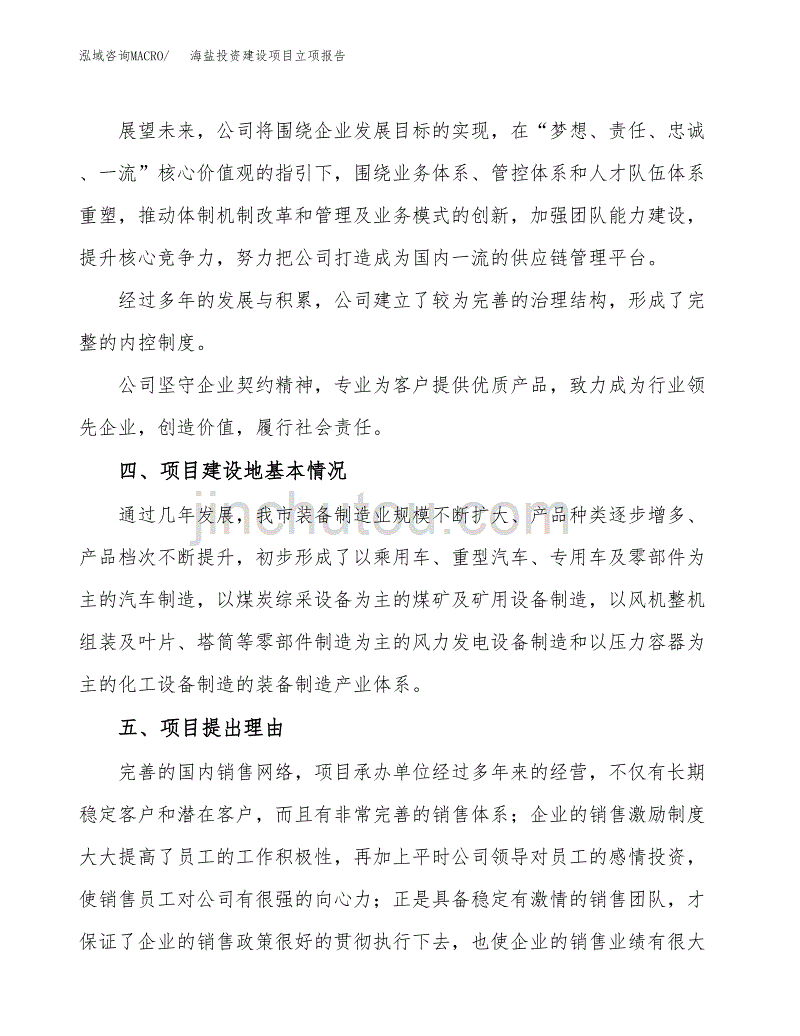 海盐投资建设项目立项报告(规划申请).docx_第2页