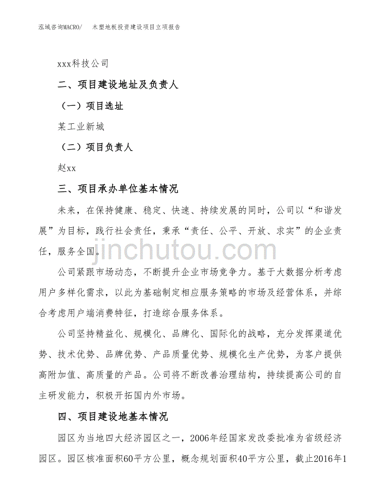 木塑地板投资建设项目立项报告(规划申请).docx_第2页