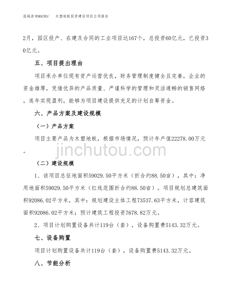 木塑地板投资建设项目立项报告(规划申请).docx_第3页