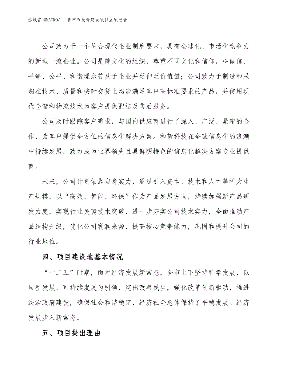 青田石投资建设项目立项报告(规划申请).docx_第2页