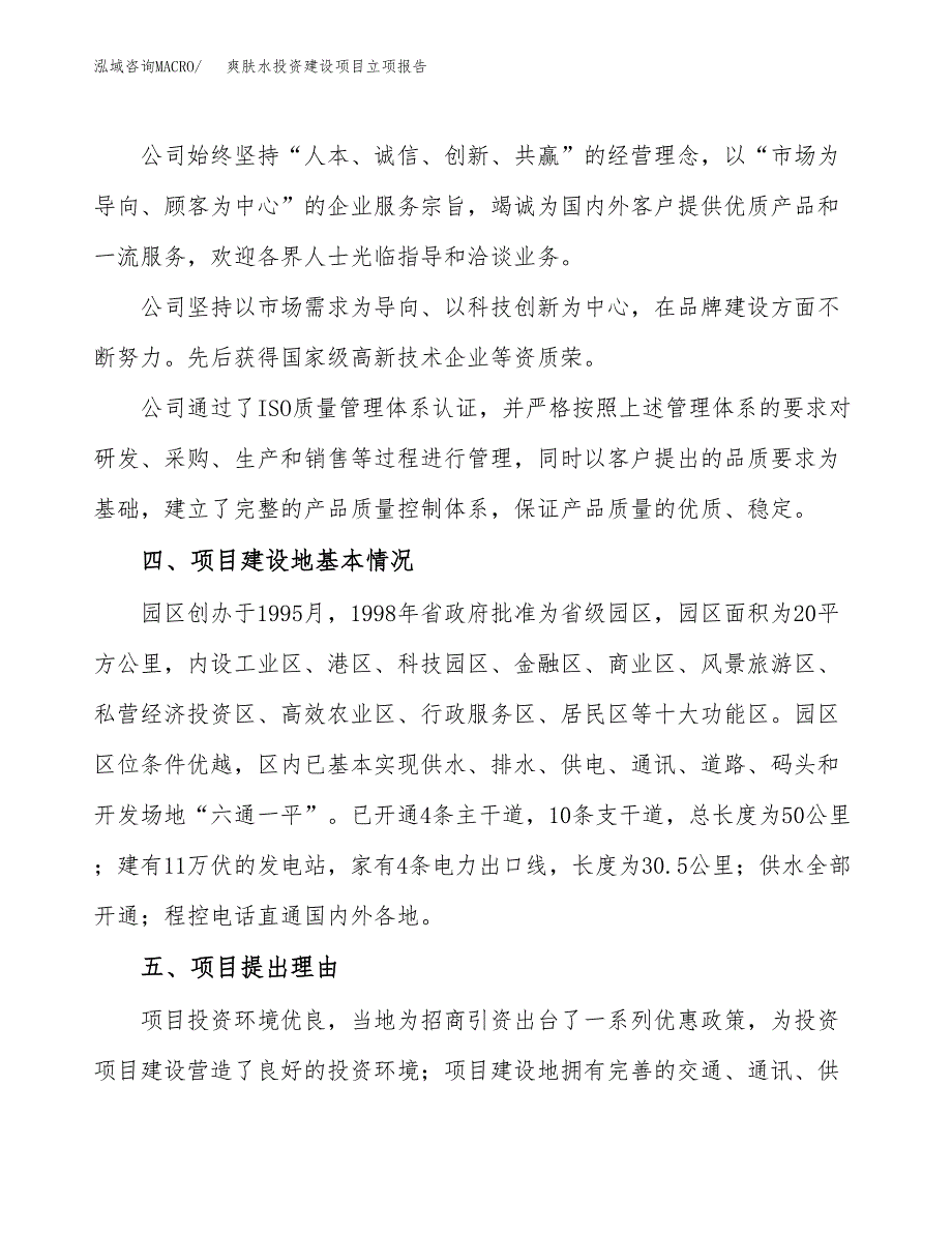 爽肤水投资建设项目立项报告(规划申请).docx_第2页