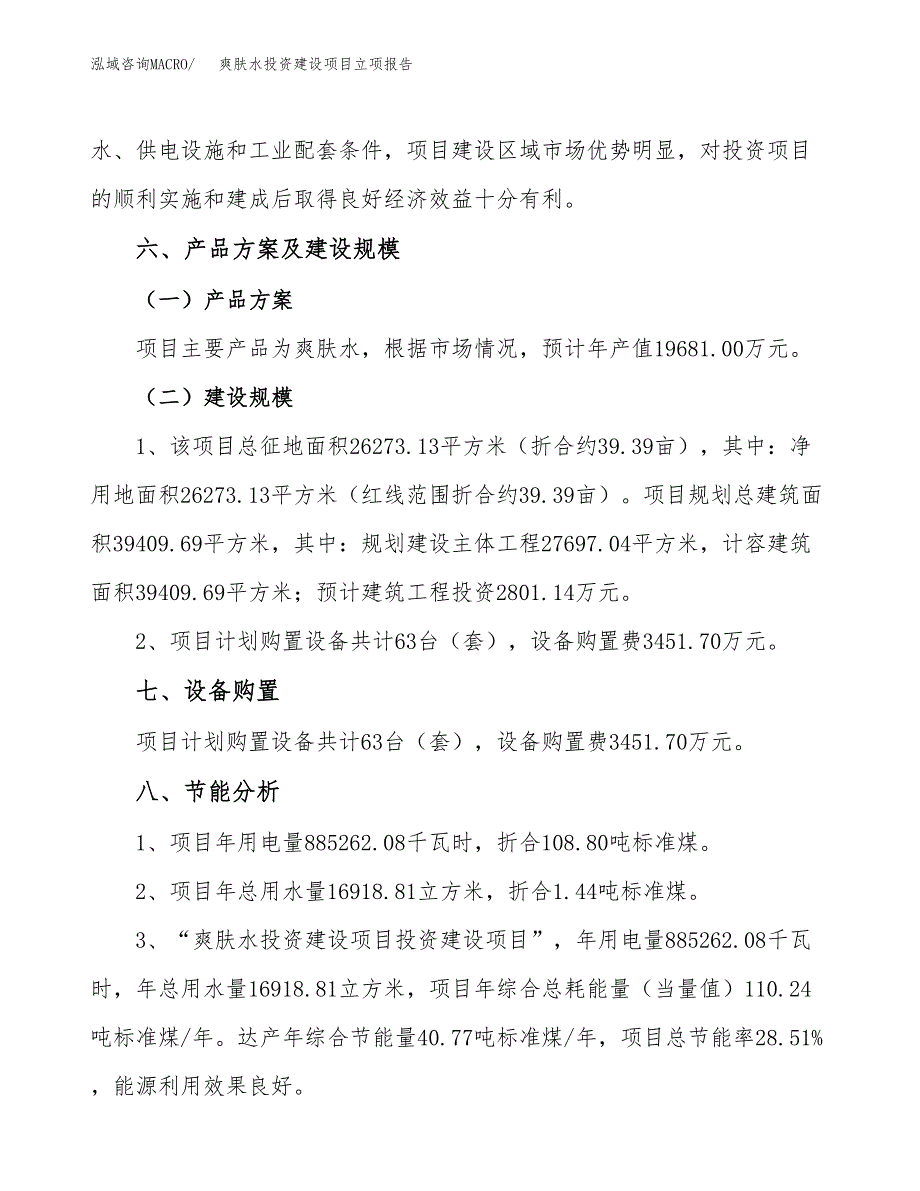 爽肤水投资建设项目立项报告(规划申请).docx_第3页