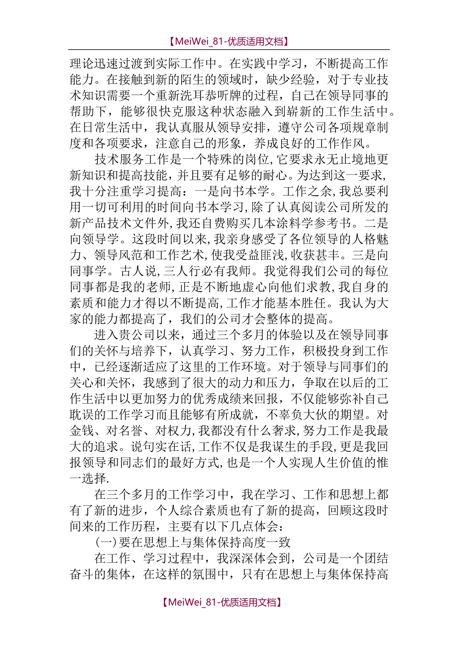 【9A文】企业员工转正述职报告例文_第3页