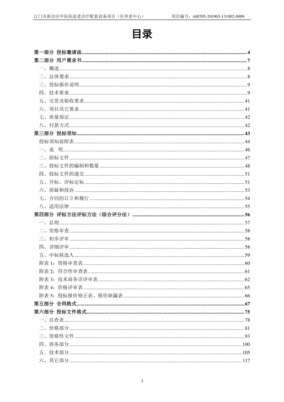 中医院适老诊疗配套设备项目(区养老中心)招标文件_第3页