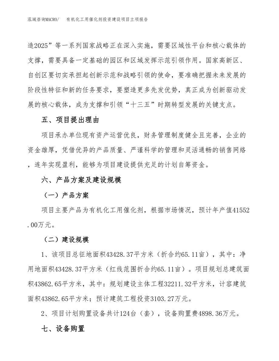 有机化工用催化剂投资建设项目立项报告(规划申请).docx_第3页