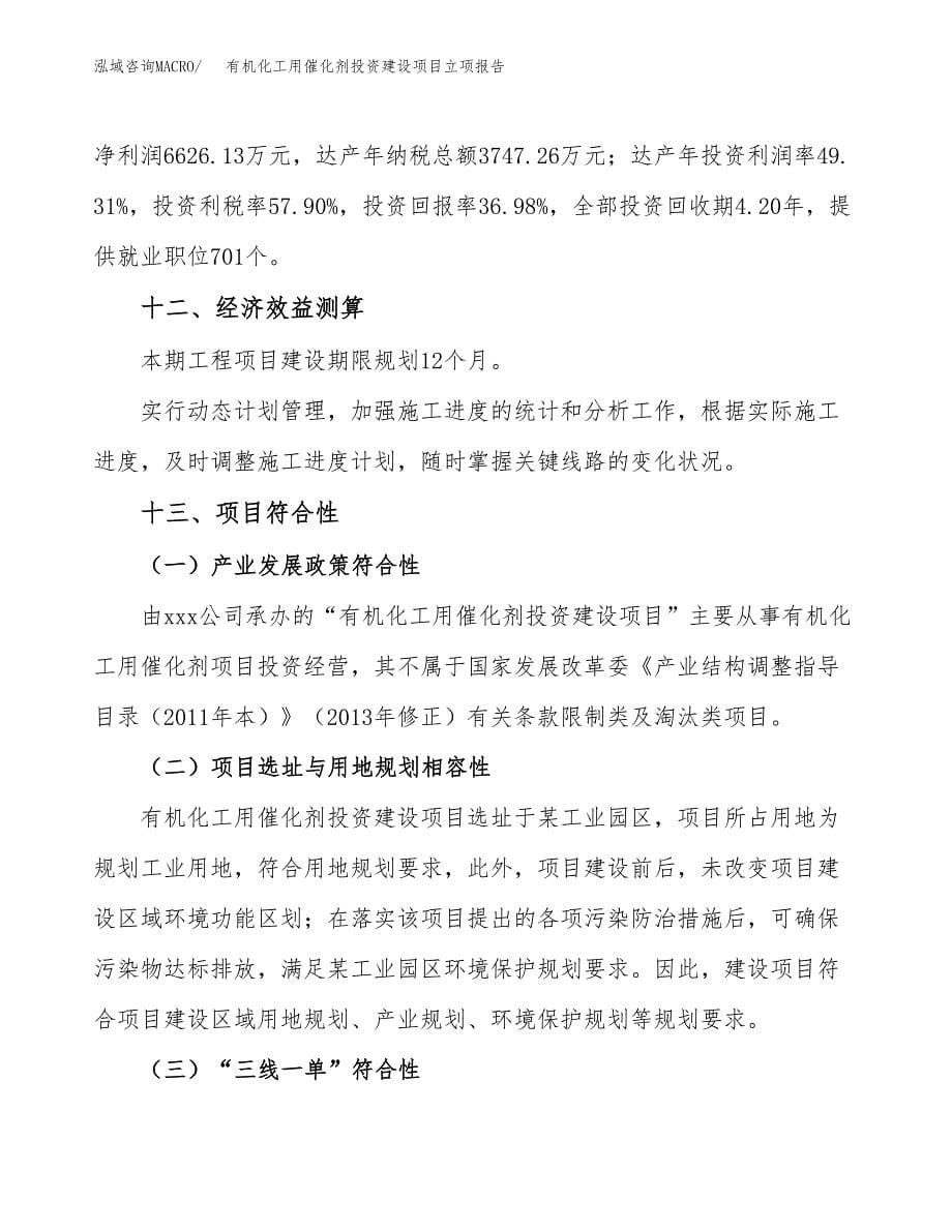 有机化工用催化剂投资建设项目立项报告(规划申请).docx_第5页