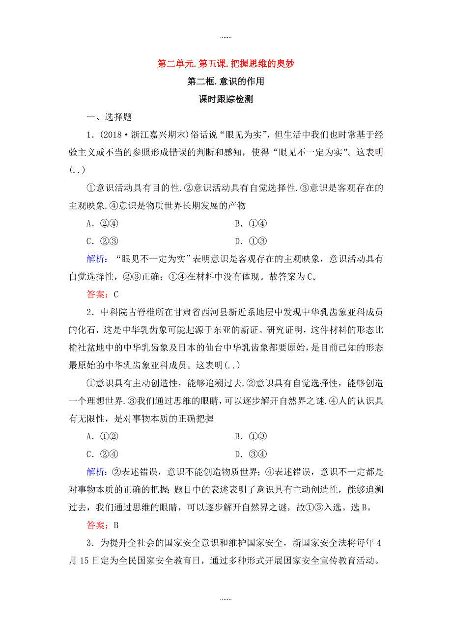 人教版高中政治必修四课时跟踪检测：5.2意识的作用 Word版含解析_第1页