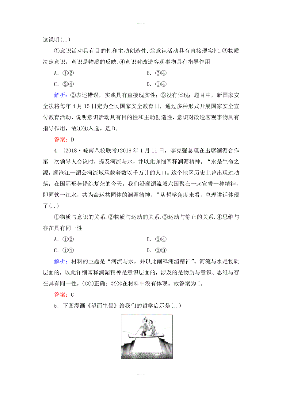 人教版高中政治必修四课时跟踪检测：5.2意识的作用 Word版含解析_第2页