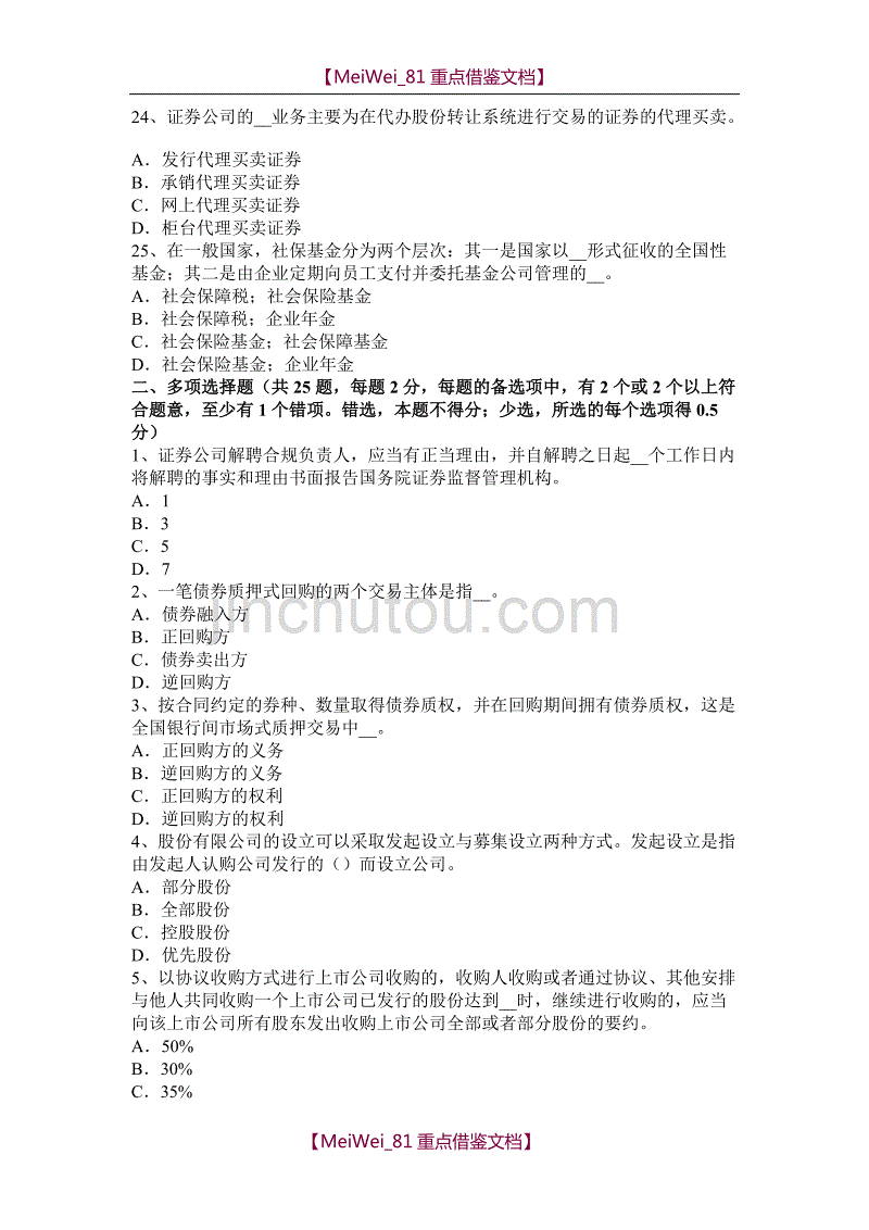 【9A文】天津2016年证券从业资格考试：发行市场和交易市场试题_第4页