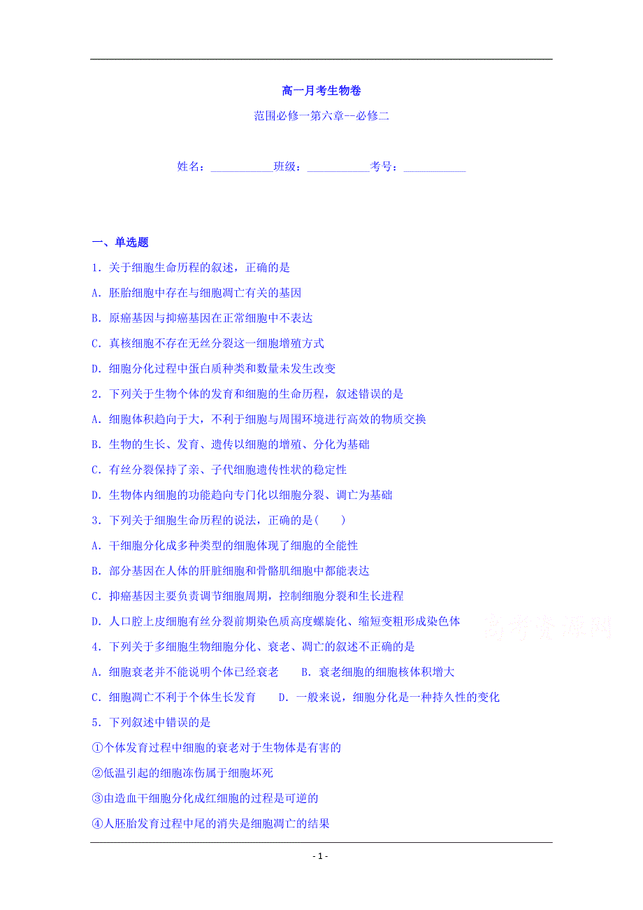 河北省大名县第一中学2018-2019学年高一下学期17周周测生物试题 Word版含答案_第1页