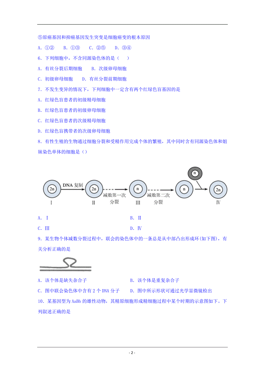 河北省大名县第一中学2018-2019学年高一下学期17周周测生物试题 Word版含答案_第2页