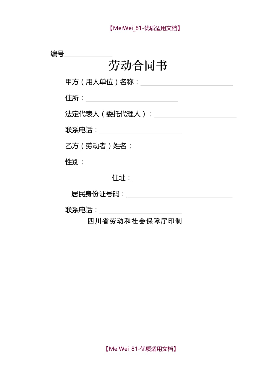 【9A文】四川省劳动合同书(四川省劳动和社会保障厅印制)_第1页