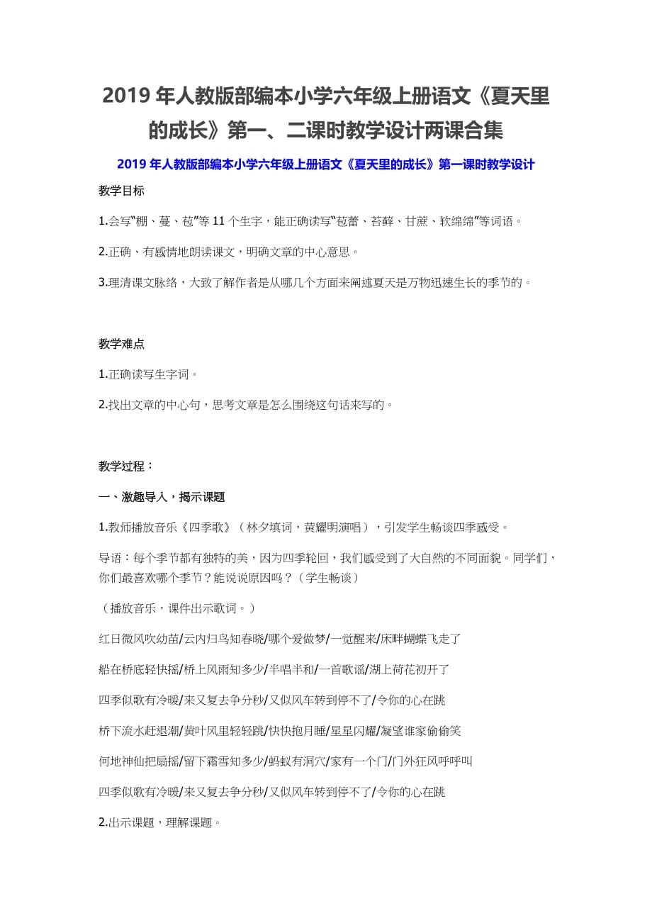 2019年人教版部编本小学六年级上册语文《夏天里的成长》第一、二课时教学设计两课合集_第1页