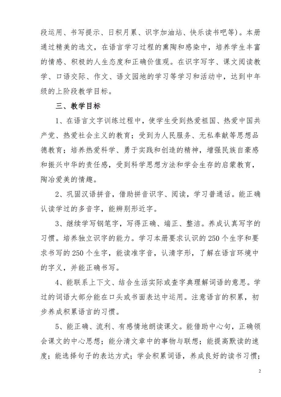 2019年秋期新人教部编本四年级上册语文教学计划及教学进度安排表_第2页