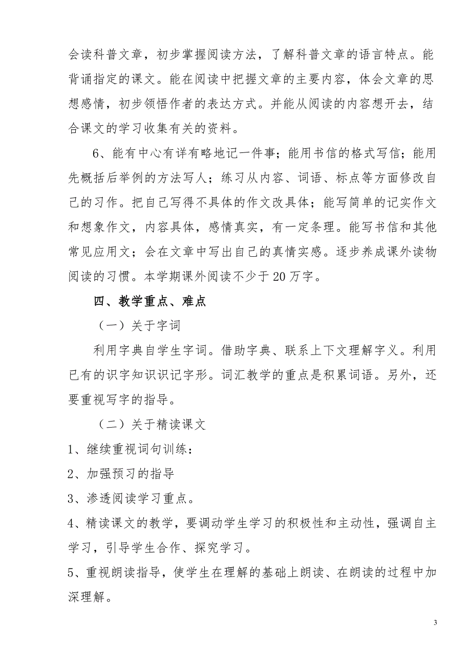 2019年秋期新人教部编本四年级上册语文教学计划及教学进度安排表_第3页