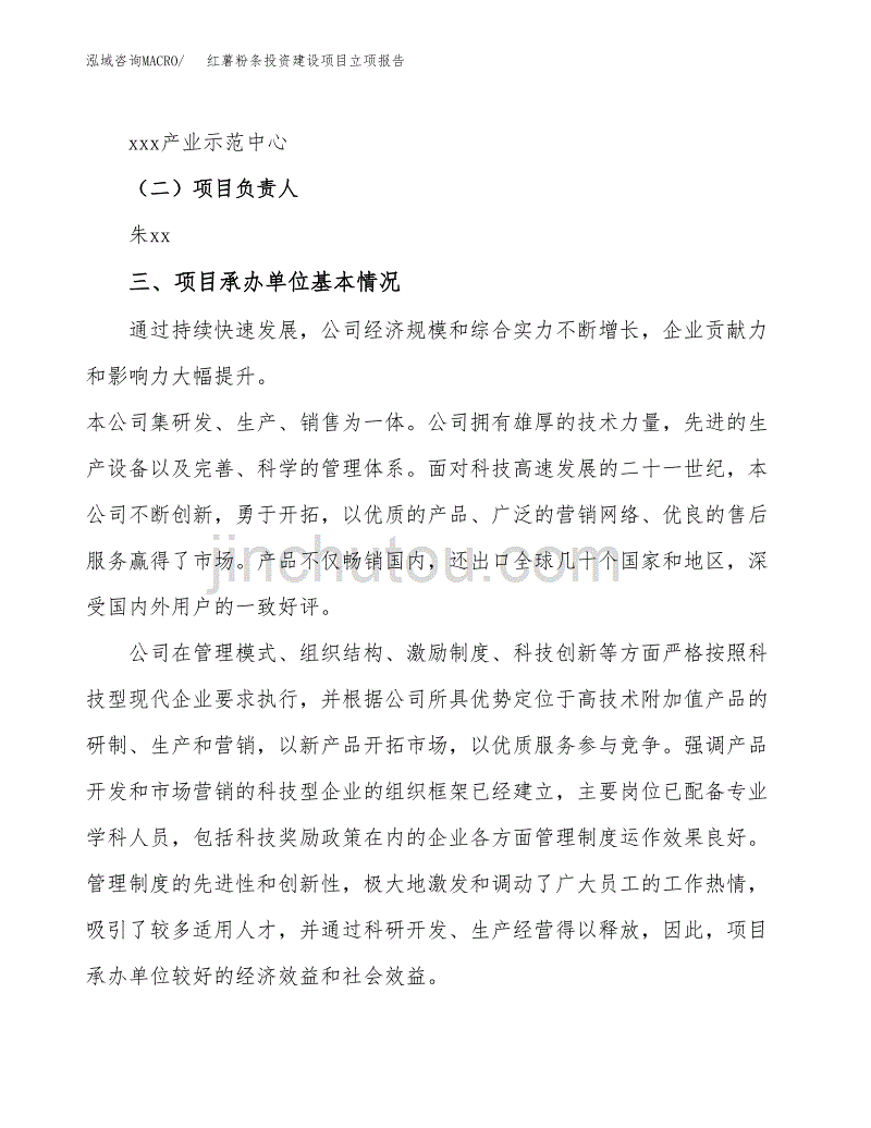 红薯粉条投资建设项目立项报告(规划申请).docx_第2页