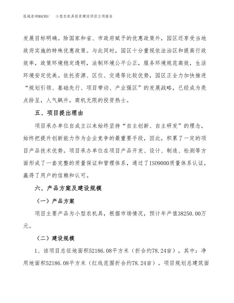 小型农机具投资建设项目立项报告(规划申请).docx_第3页