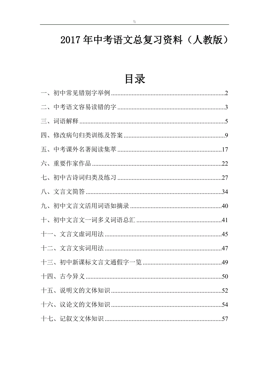 2017年度中考.语文总复习计划资料(人教出版.)_第1页