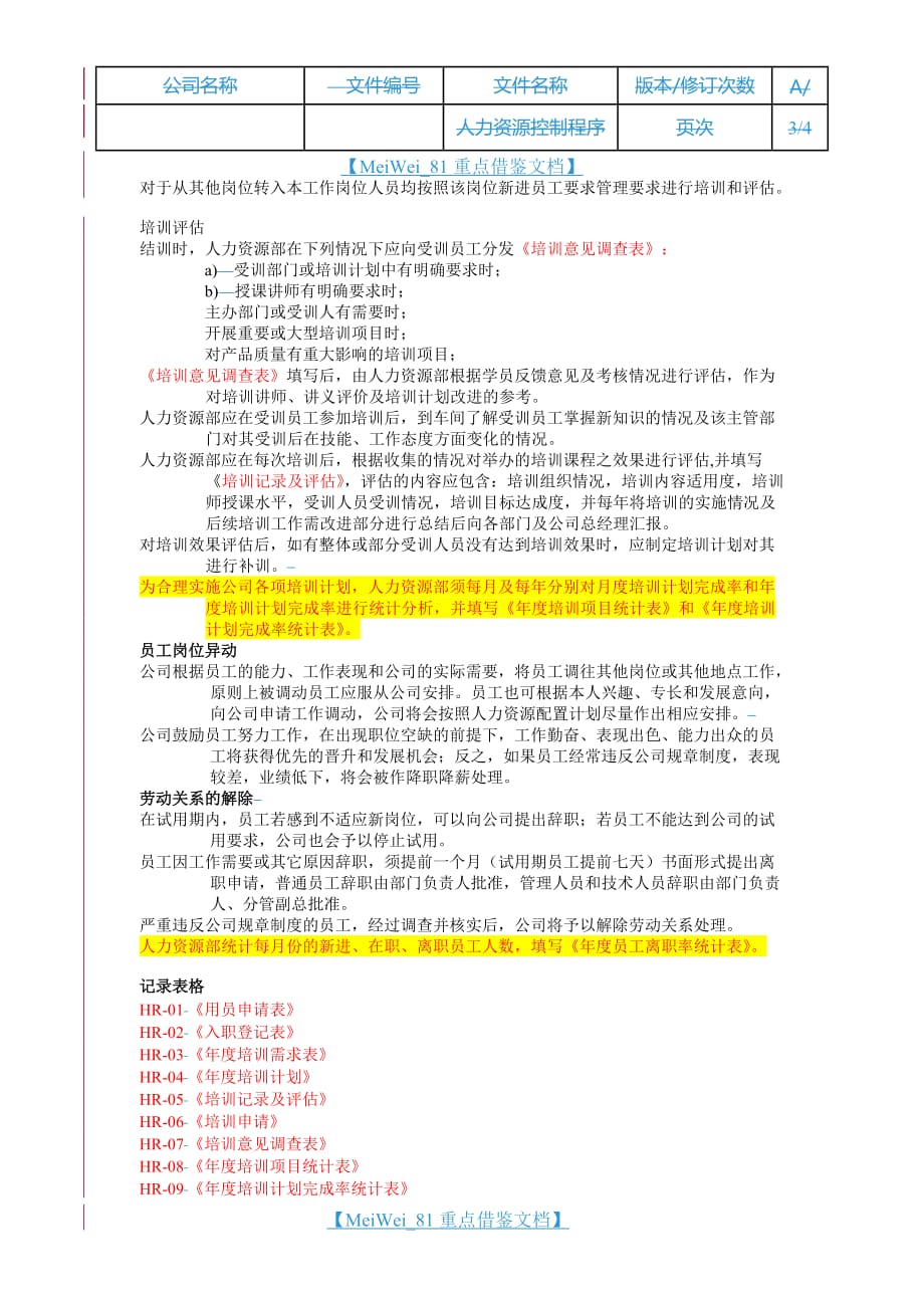 【9A文】人力资源控制程序(质量体系文件)_第3页