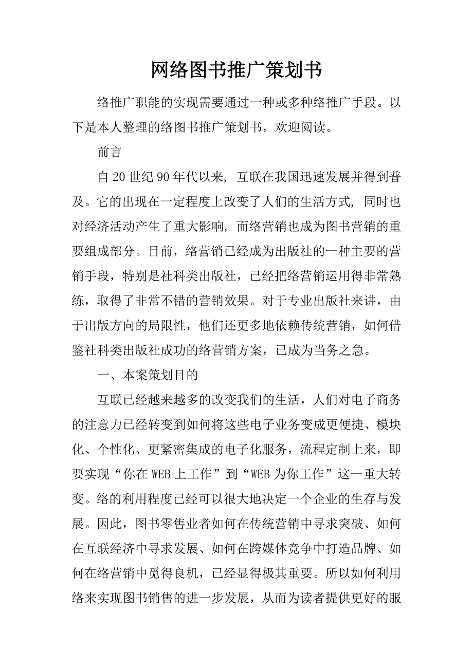 网络图书推广策划书.doc_第1页