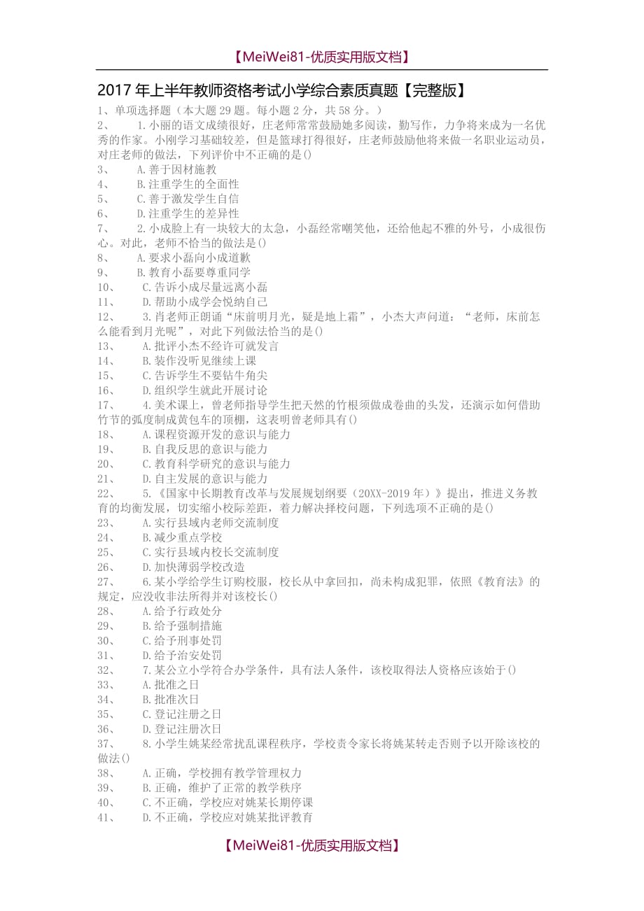 【7A版】2018年上半年教师资格考试小学综合素质真题_第1页