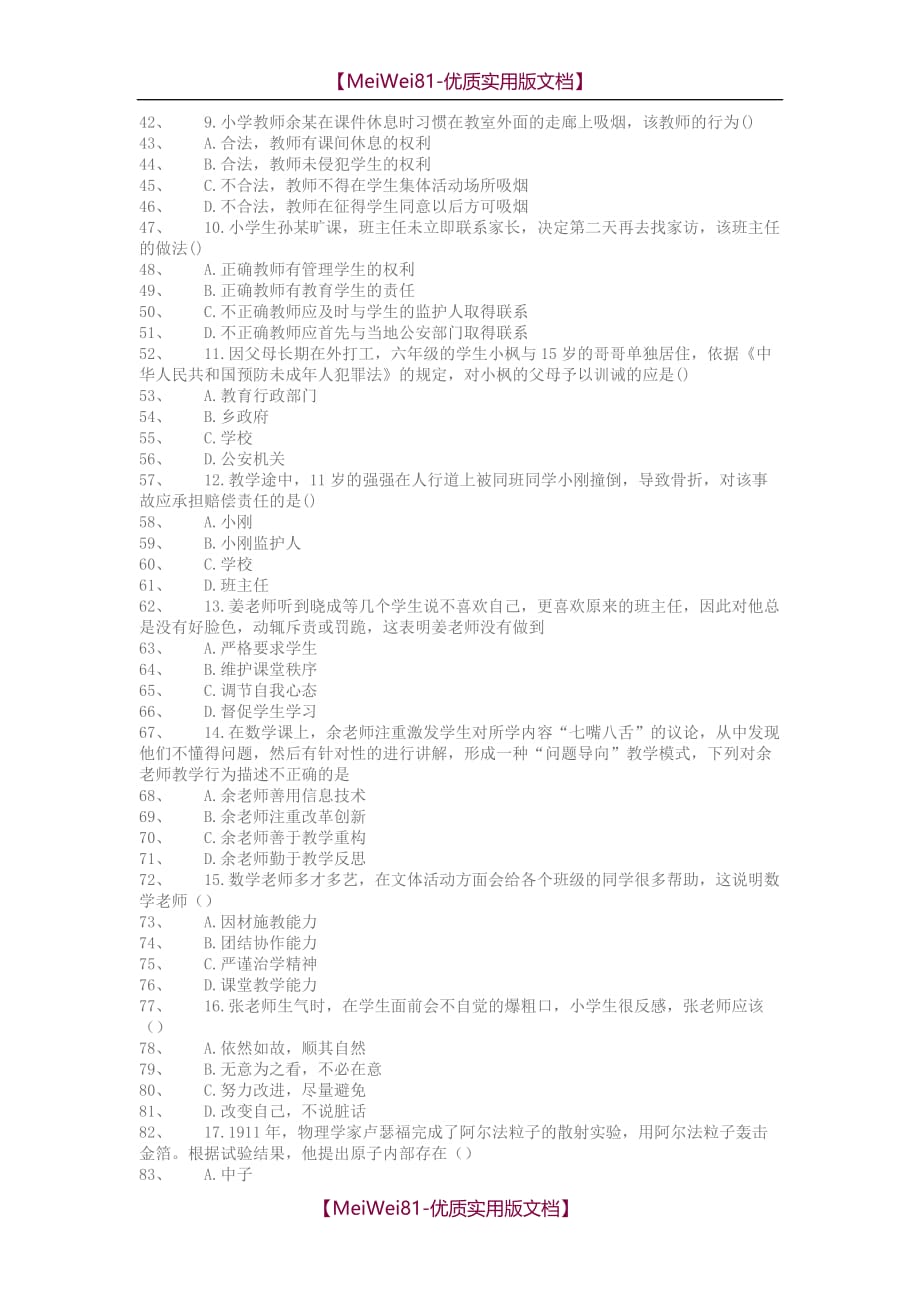 【7A版】2018年上半年教师资格考试小学综合素质真题_第2页