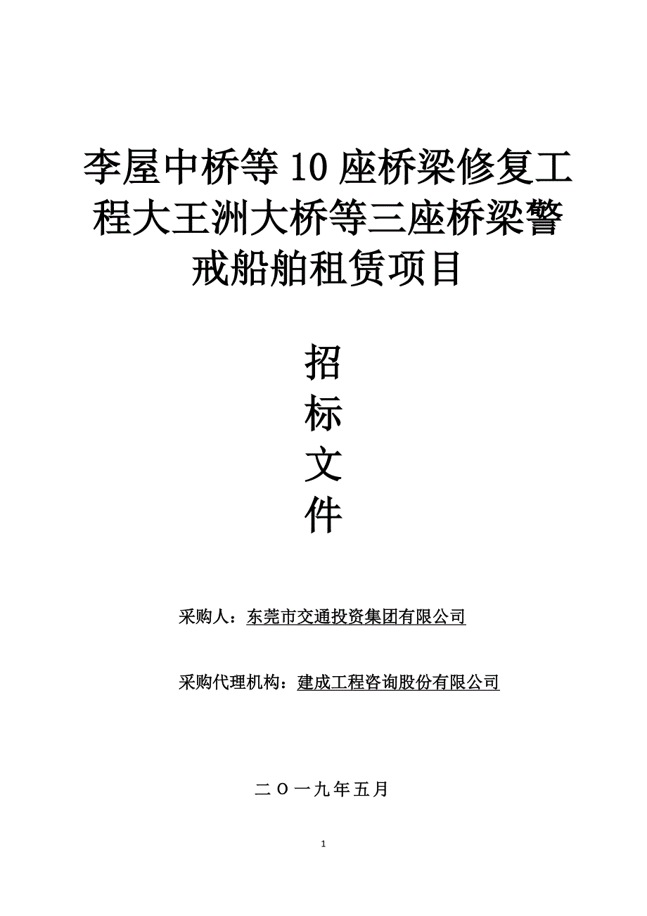 李屋中桥等10座桥梁修复工程大王洲大桥等三座桥梁警戒船舶租赁招标文件_第1页