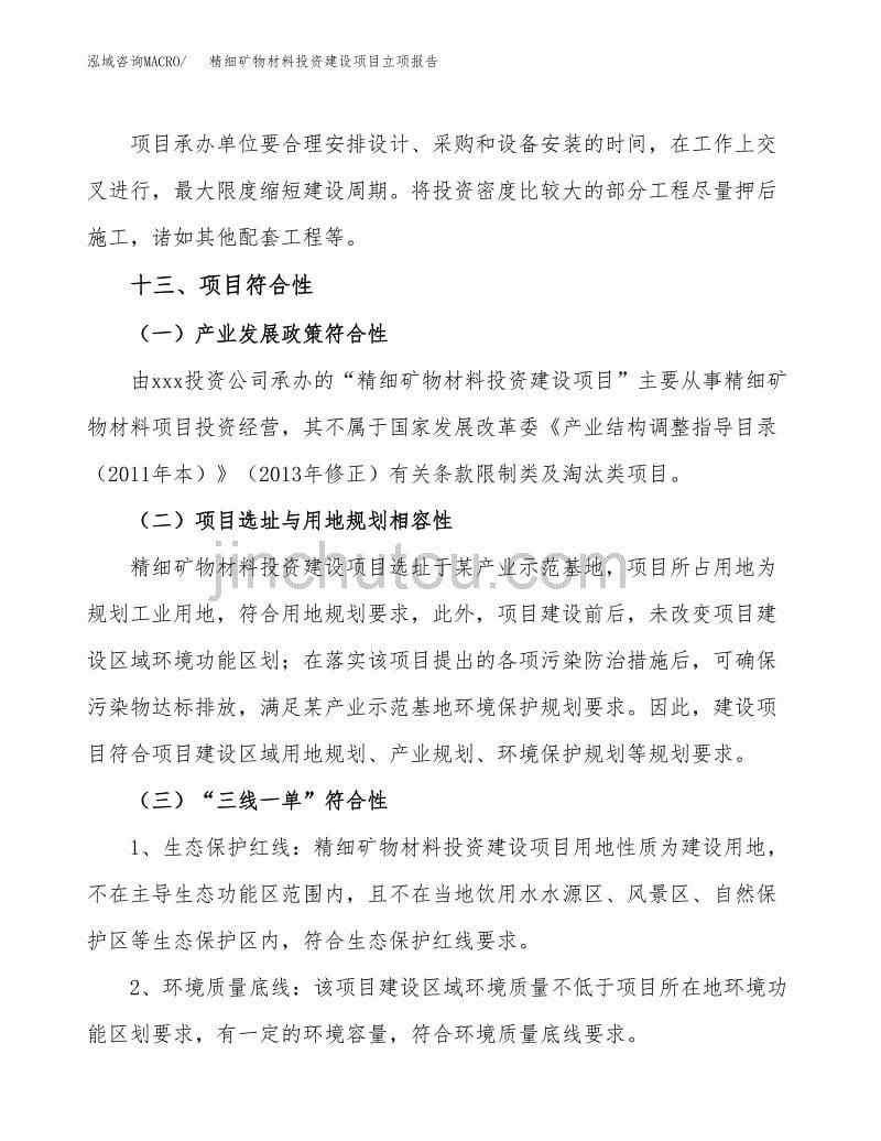 精细矿物材料投资建设项目立项报告(规划申请).docx_第5页