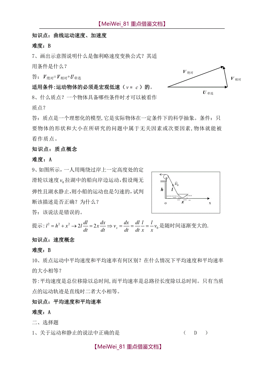 【7A文】贵州大学物理练习第一章质点运动学-学生版_第2页