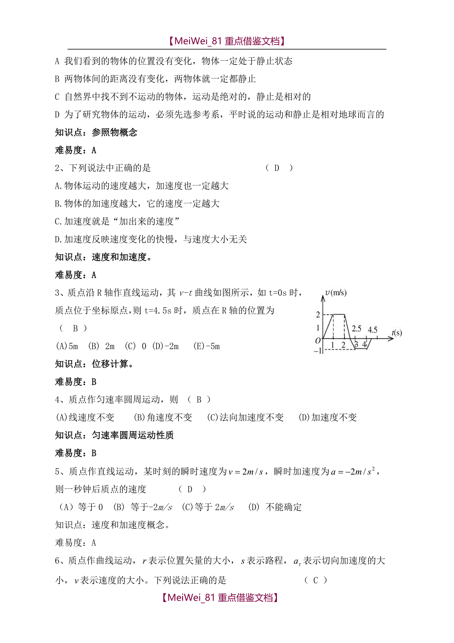 【7A文】贵州大学物理练习第一章质点运动学-学生版_第3页